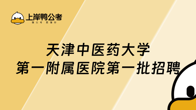 天津中医药大学第一附属医院第一批招聘