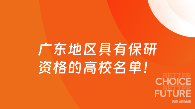 广东地区具有保研资格的高校名单！截止至2026.1共计21所！