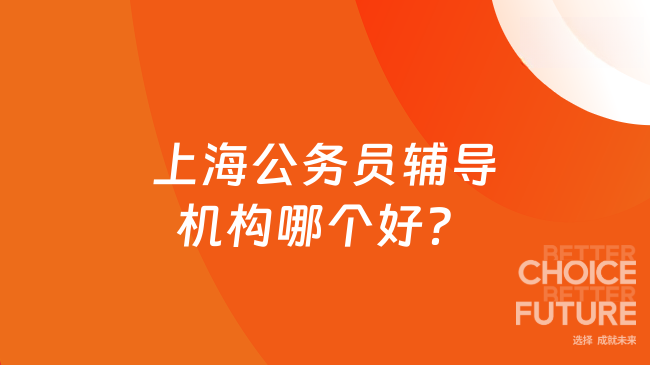 上海公务员辅导机构哪个好？