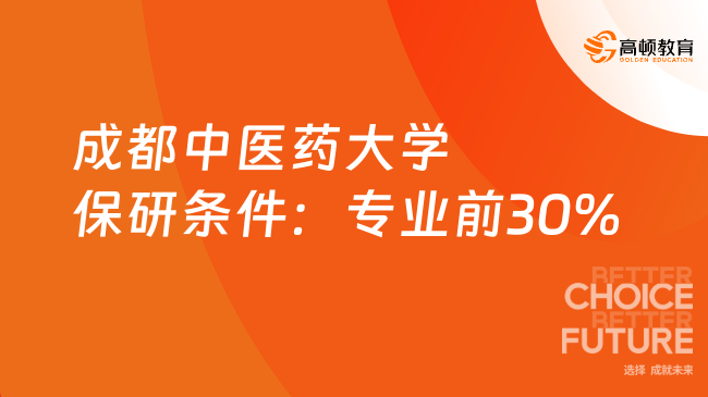 成都中医药大学保研条件：专业前30%
