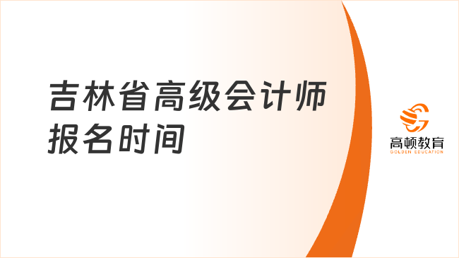 定了！2026年吉林省高级会计师报名时间公布：1月8日-27日