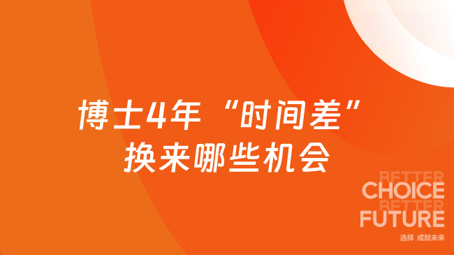 常见问题解答!博士的4年“时间差”,换来了哪些机会?