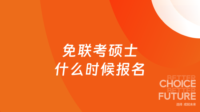 免联考硕士什么时候报名