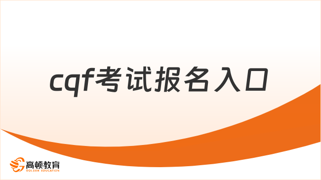 cqf考试报名入口