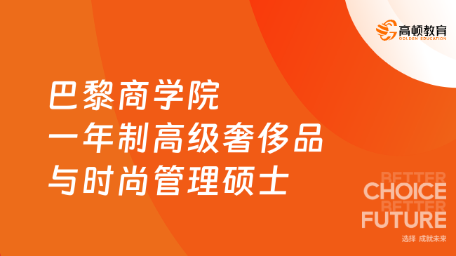 巴黎商学院一年制高级奢侈品与时尚管理硕士！免试入学、7.8w可读~
