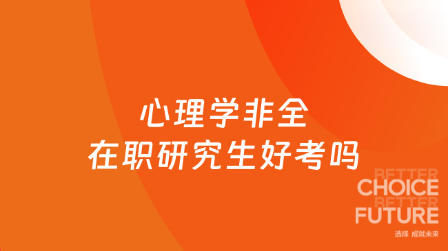 心理学非全在职研究生好考吗
