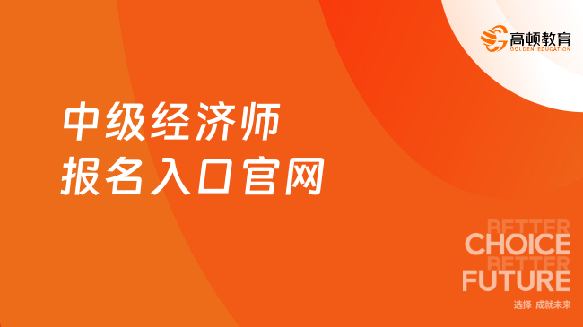 中级经济师报名入口官网