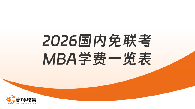 2026国内免联考MBA学费一览表