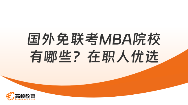 国外免联考MBA院校有哪些？在职人优选