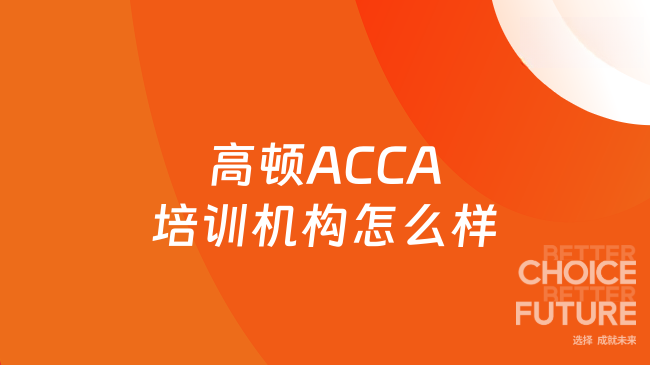 高顿ACCA培训机构怎么样