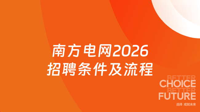 南方电网2026招聘启动，附招聘条件及流程！