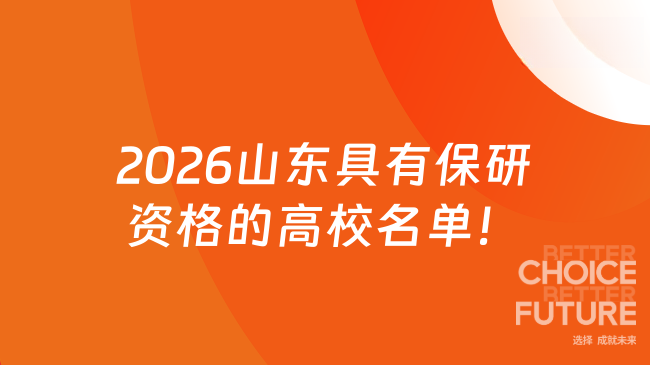 2026山东具有保研资格的高校名单！