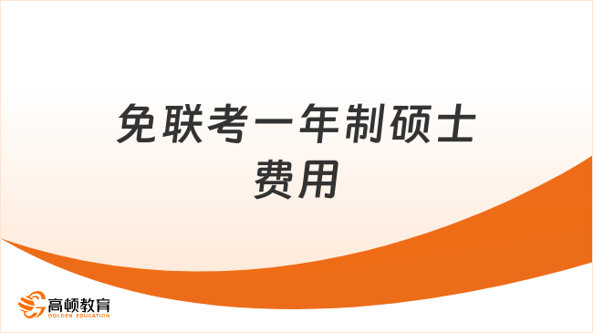 免联考一年制硕士费用