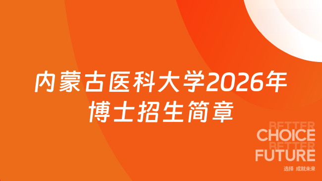 【2026最新博士招生简章】内蒙古医科大学（网申截止时间：2025年12月25日）