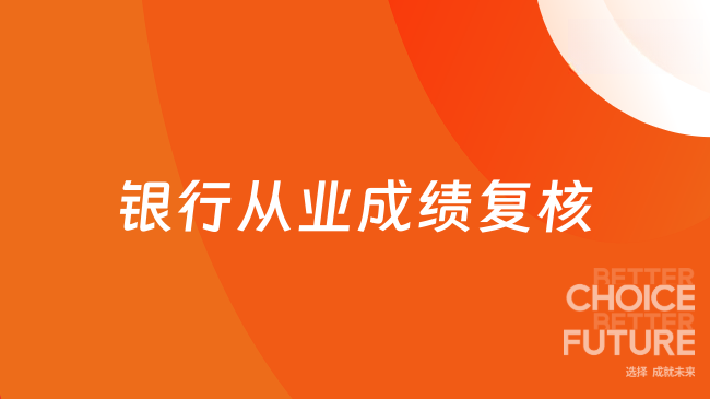 银行从业成绩复核