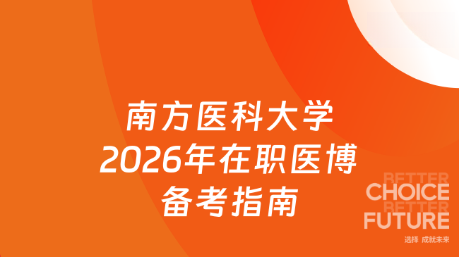 新消息！南方医科大学2026年在职医师申请医学博士专业学位备考指南