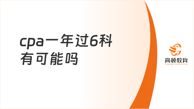 cpa一年过6科有可能吗