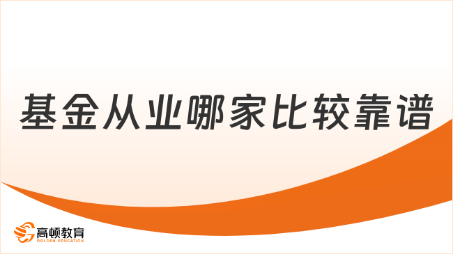 基金从业哪家比较靠谱