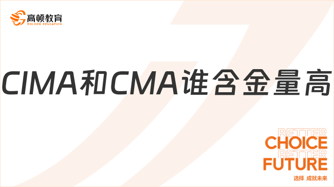 CIMA和CMA谁含金量高