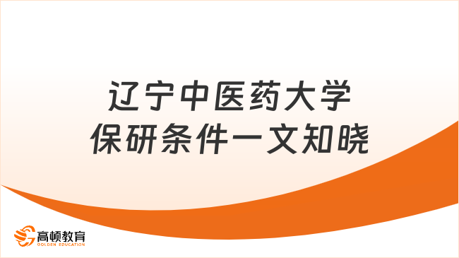 辽宁中医药大学保研条件:看这篇就够了