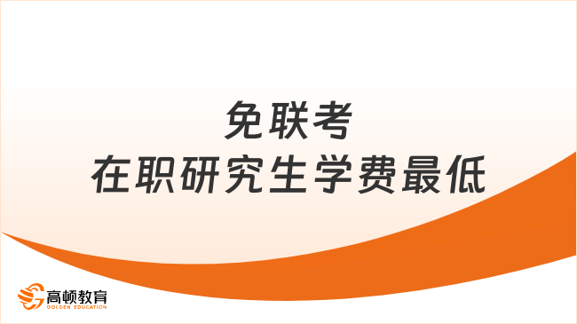 免联考在职研究生学费最低