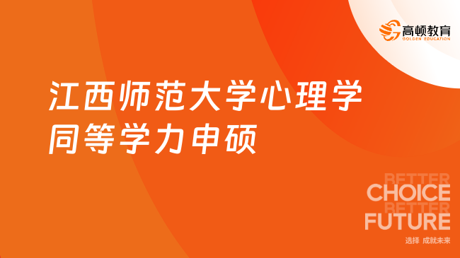 江西师范大学心理学同等学力申硕