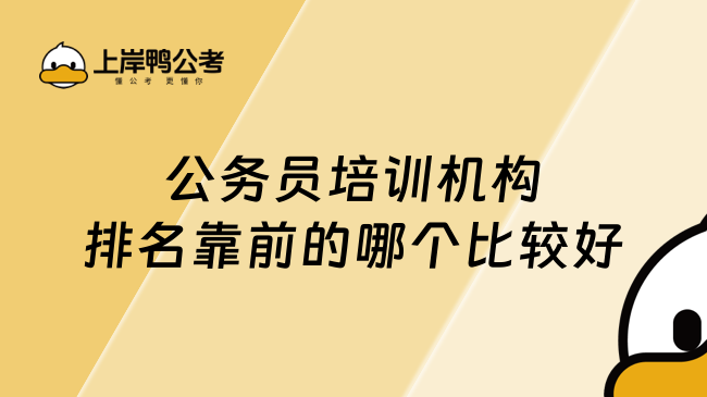 公务员培训机构排名靠前的哪个比较好