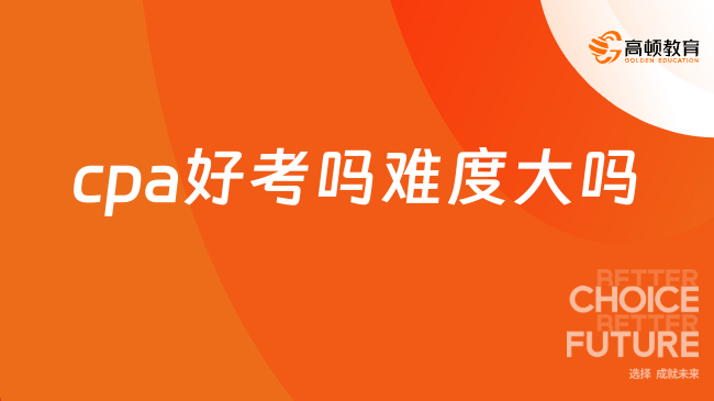 cpa好考吗难度大吗