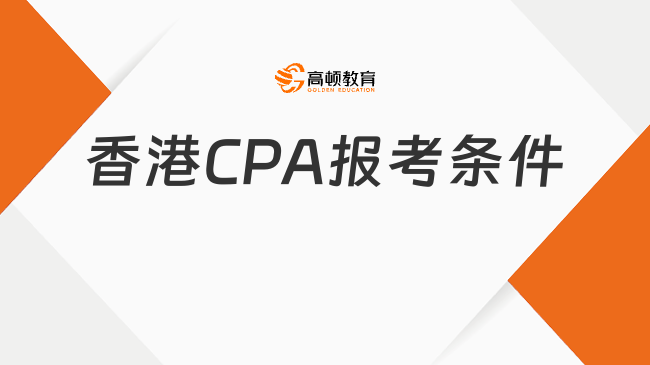 香港CPA报考条件有哪些？快来看！