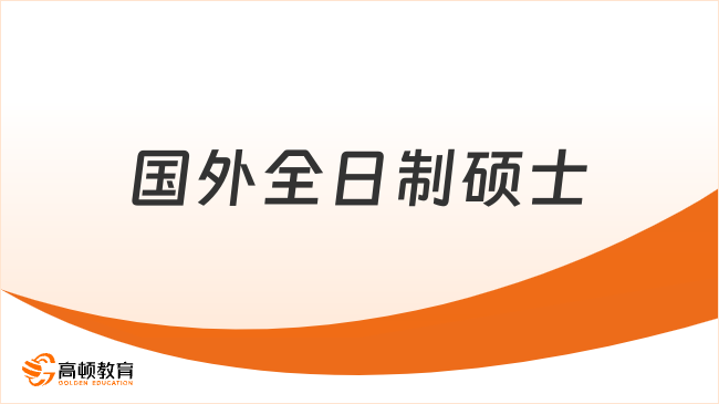 国外全日制硕士
