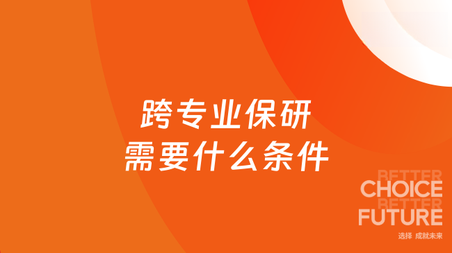 跨专业保研需要什么条件