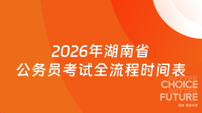 2026年湖南省公务员考试全流程时间表