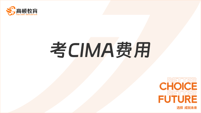 考CIMA费用