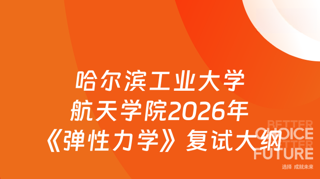 新复试大纲！哈尔滨工业大学航天学院2026年硕士招生自命题科目00111 《弹性力...