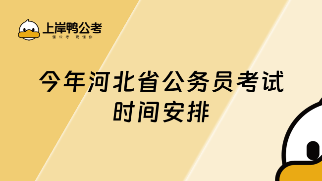 今年河北省公务员考试时间安排