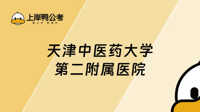 天津中医药大学第二附属医院