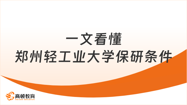 郑州轻工业大学保研条件：一文看懂所有难点！