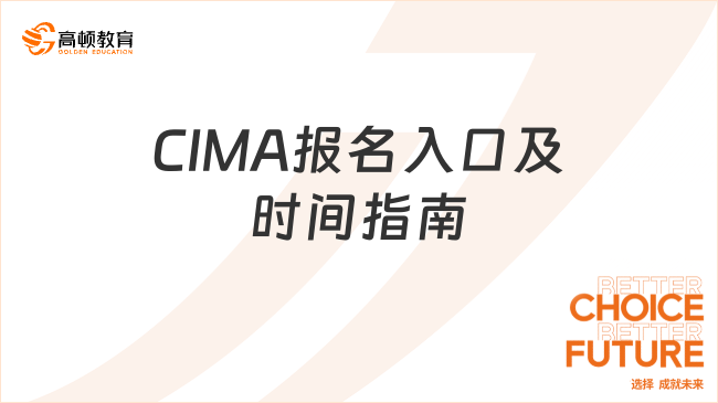 CIMA报名入口及时间指南
