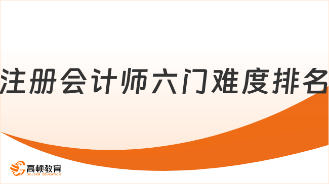 注册会计师六门难度排名