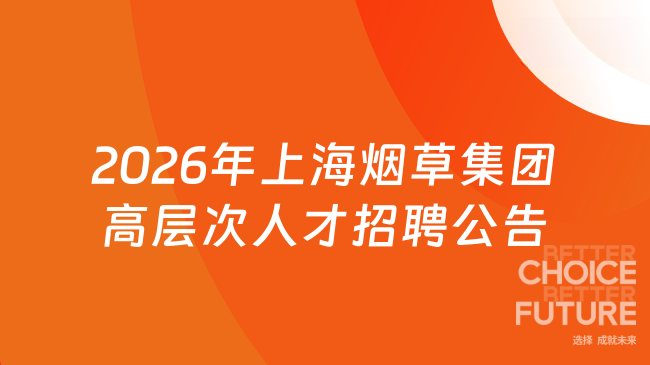 2026年上海烟草集团高层次人才招聘公告