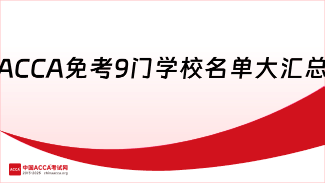 ACCA免考9门学校名单大汇总 国内ACCA免考政策详解