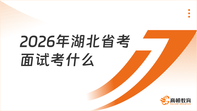 2026年湖北省考面试考什么