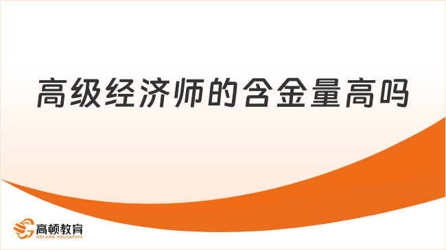 高级经济师的含金量高吗