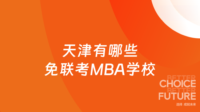 天津有哪些免联考MBA学校