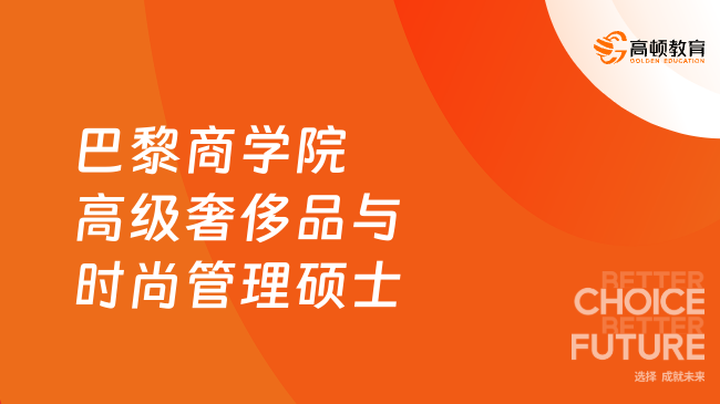 巴黎商学院高级奢侈品与时尚管理硕士申请条件是什么？最新报读要求！