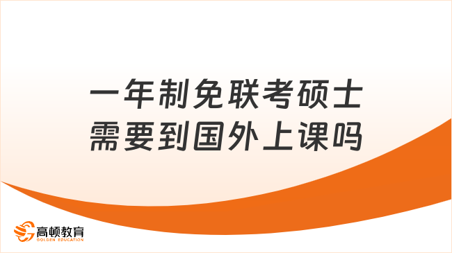 一年制免联考硕士需要到国外上课吗