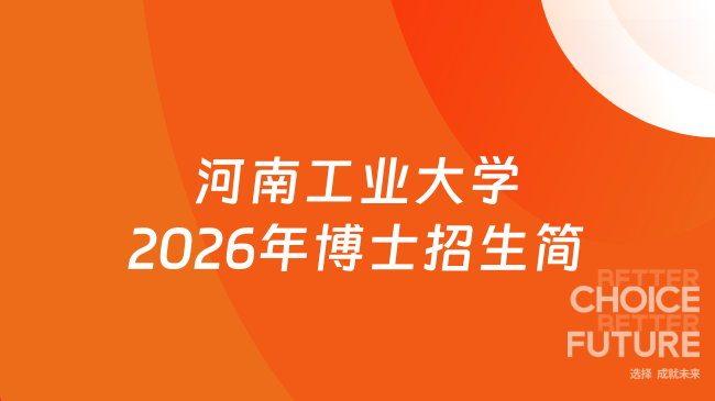新招简!河南工业大学2026年博士研究生招生简章
