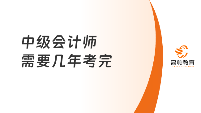 中级会计师需要几年考完