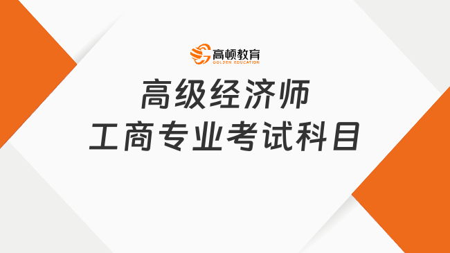 2026年高级经济师工商专业考试科目是什么？多少分合格？