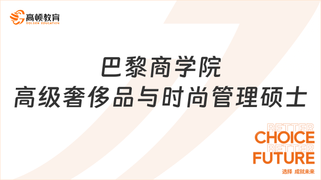 巴黎商学院高级奢侈品与时尚管理硕士适合哪些人读？点击一览！